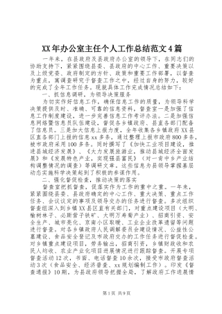 XX年办公室主任个人工作总结范文4篇