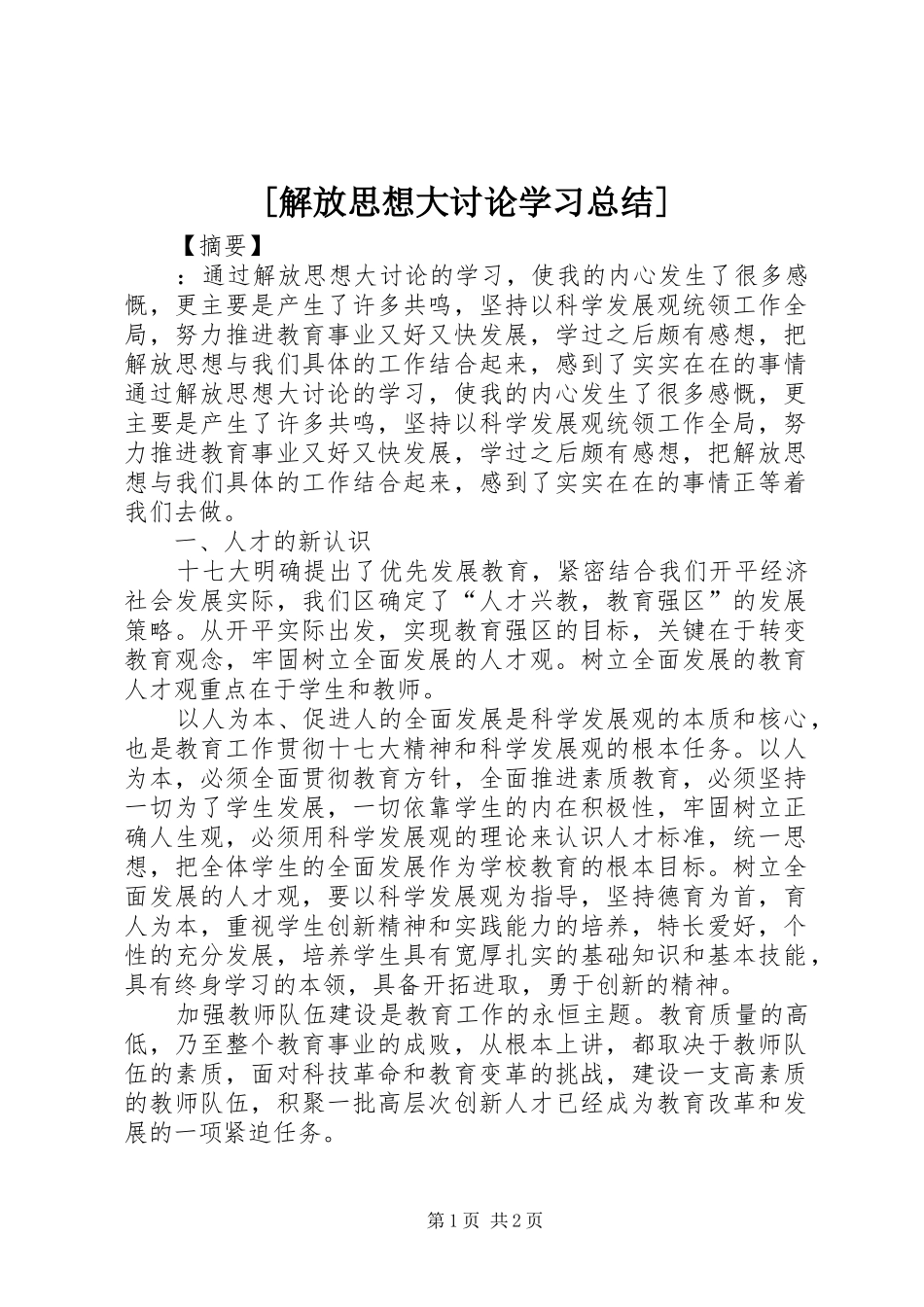 [解放思想大讨论学习总结]_第1页