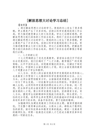 [解放思想大讨论学习总结]