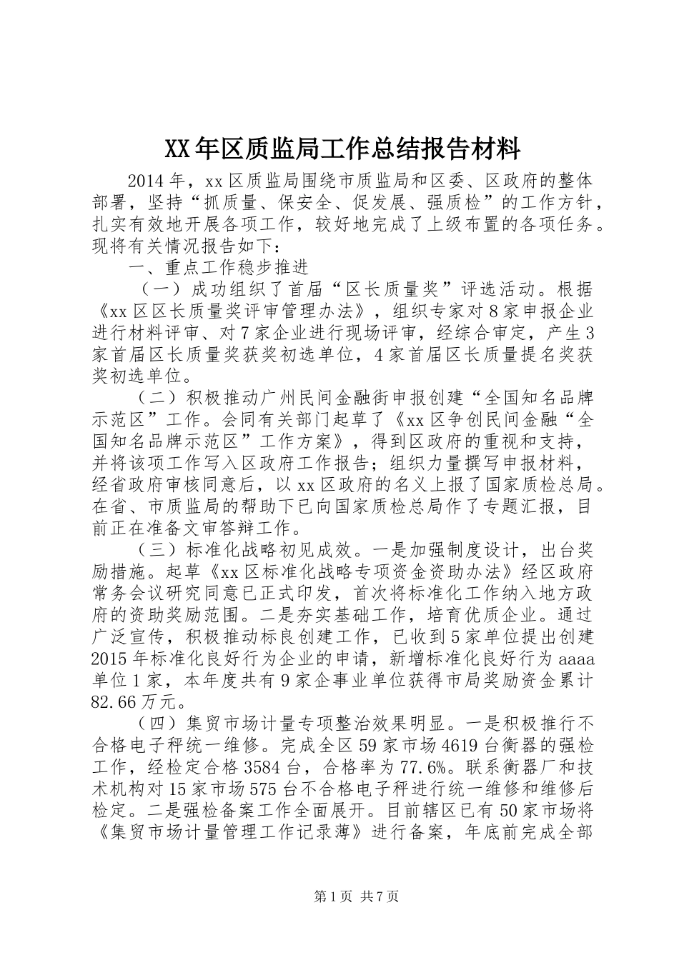 XX年区质监局工作总结报告材料_第1页