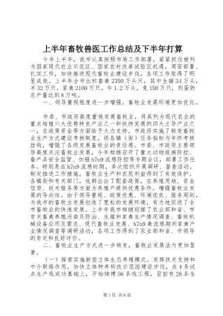 上半年畜牧兽医工作总结及下半年打算