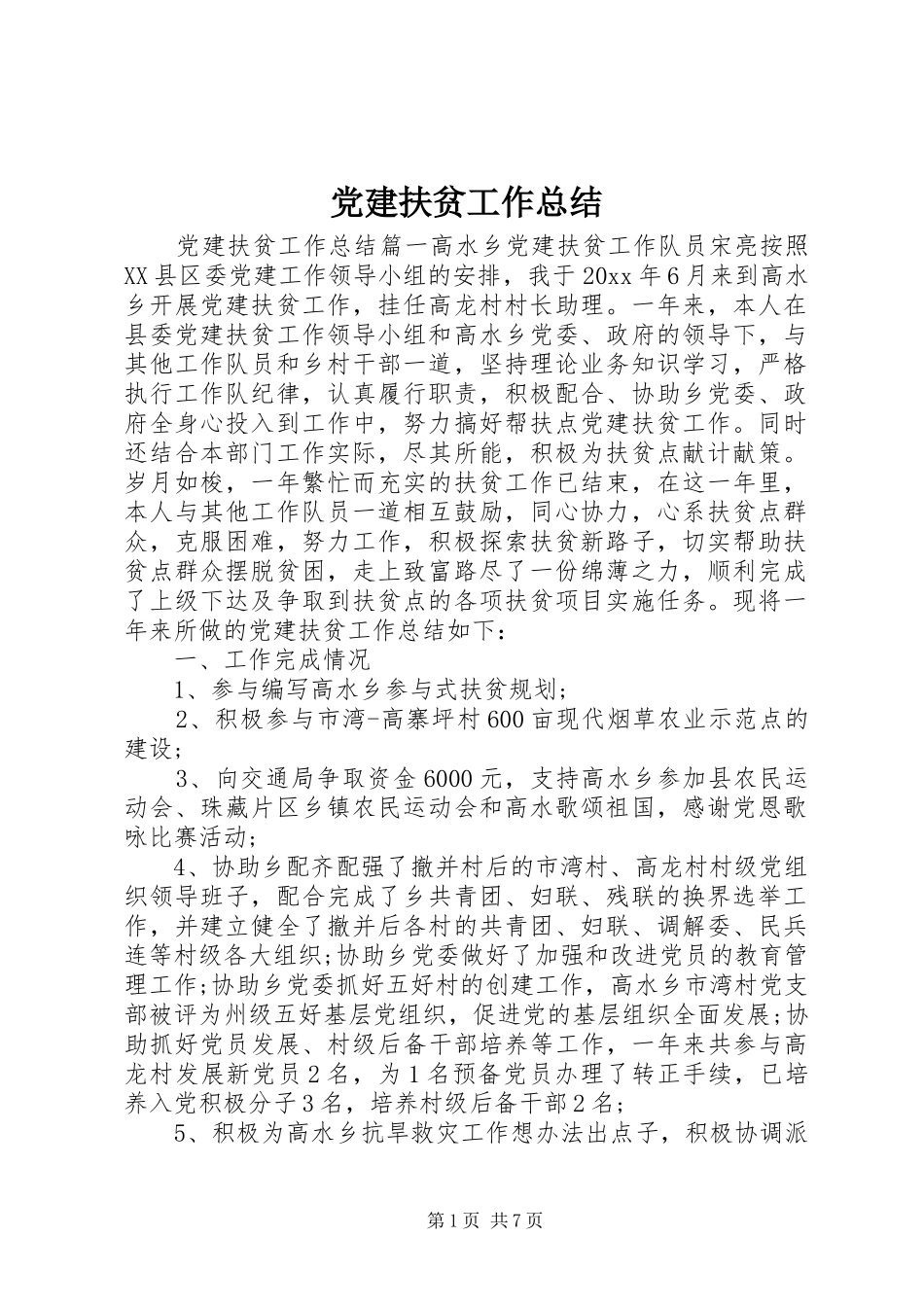 党建扶贫工作总结_第1页