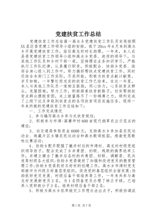党建扶贫工作总结