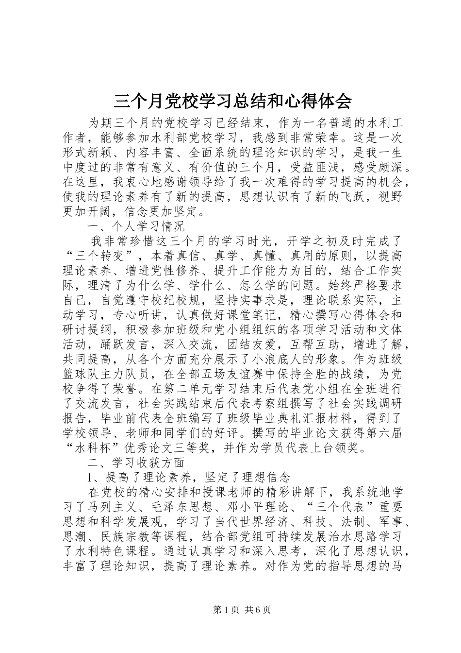 三个月党校学习总结和心得体会_第1页