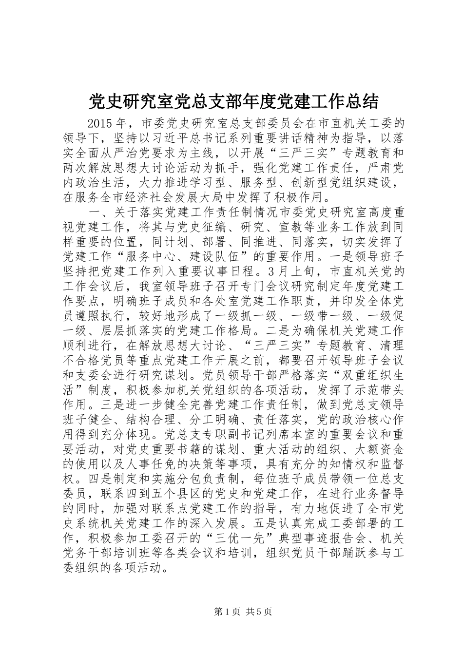 党史研究室党总支部年度党建工作总结_第1页