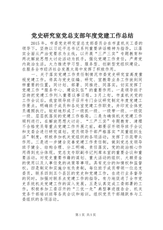 党史研究室党总支部年度党建工作总结