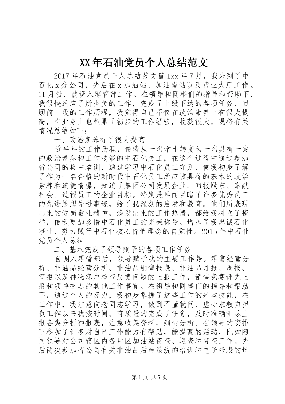 XX年石油党员个人总结范文_第1页