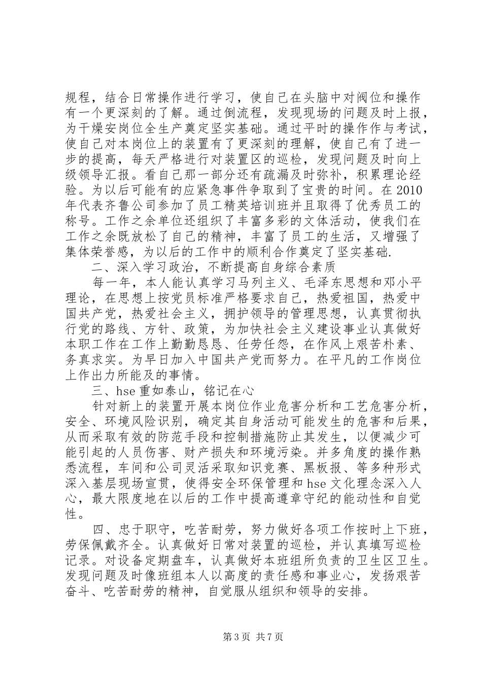 XX年石油党员个人总结范文_第3页