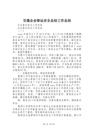 交通企业春运安全总结工作总结 (3)