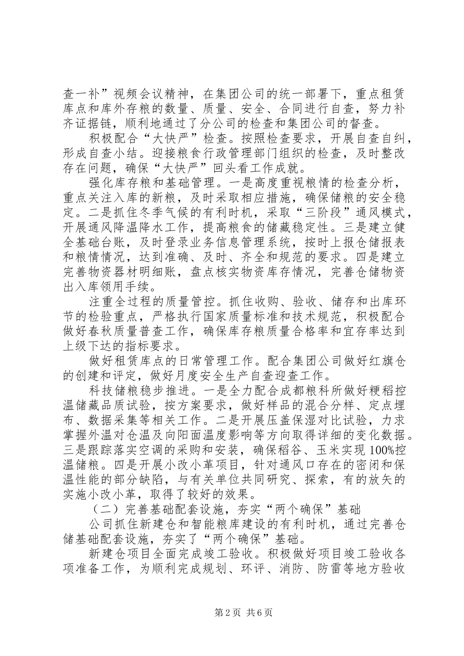 XX年粮库公司工作总结_第2页