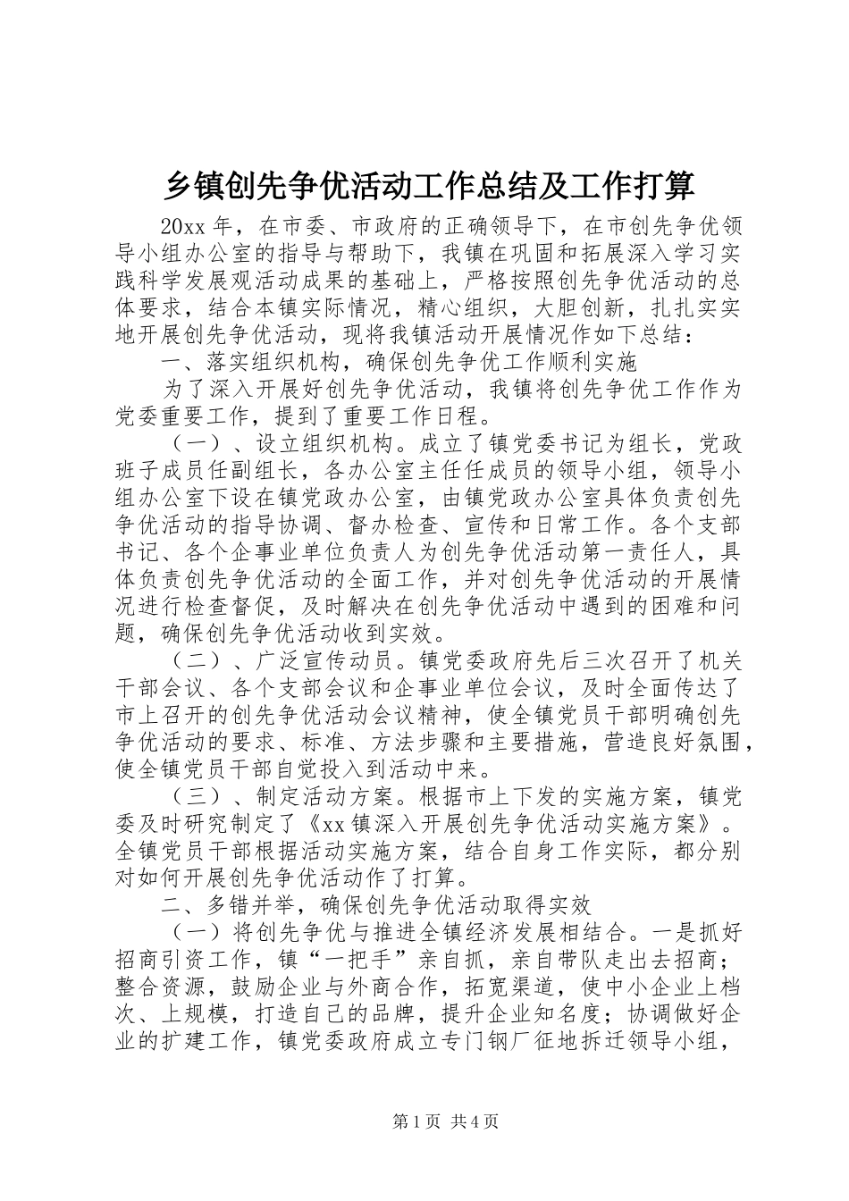 乡镇创先争优活动工作总结及工作打算_第1页
