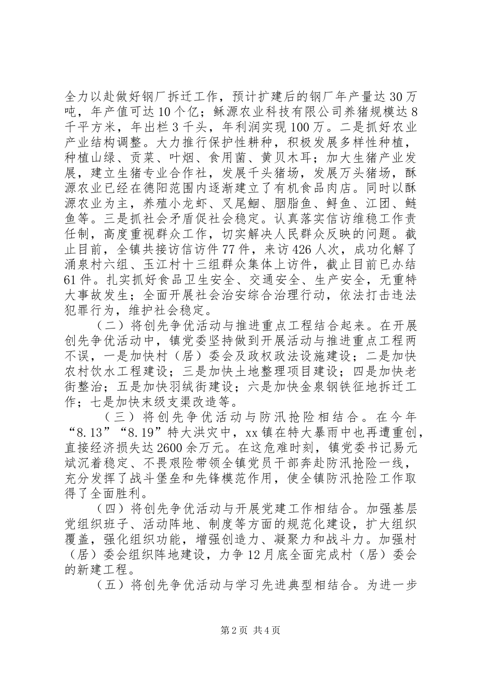 乡镇创先争优活动工作总结及工作打算_第2页