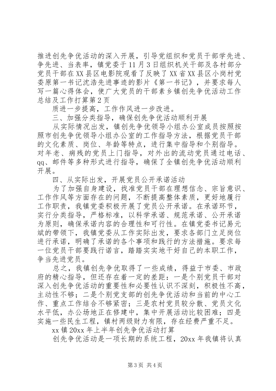 乡镇创先争优活动工作总结及工作打算_第3页
