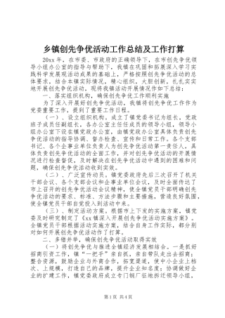 乡镇创先争优活动工作总结及工作打算