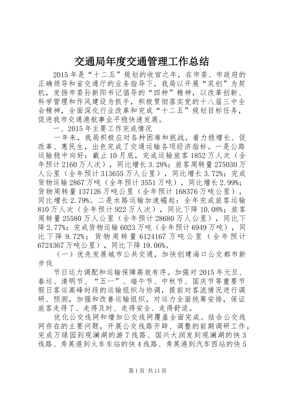 交通局年度交通管理工作总结_第1页