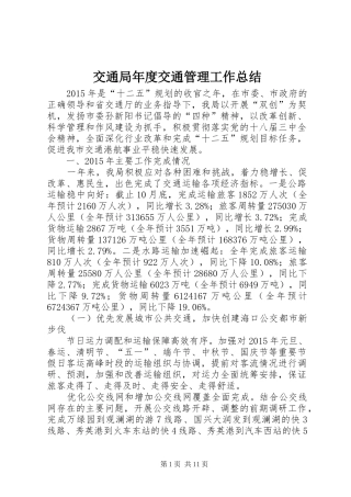 交通局年度交通管理工作总结