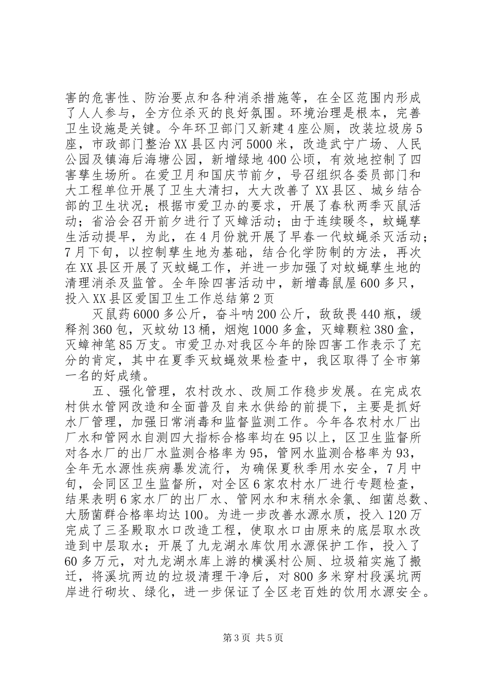 XX县区爱国卫生工作总结_第3页