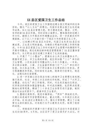 XX县区爱国卫生工作总结