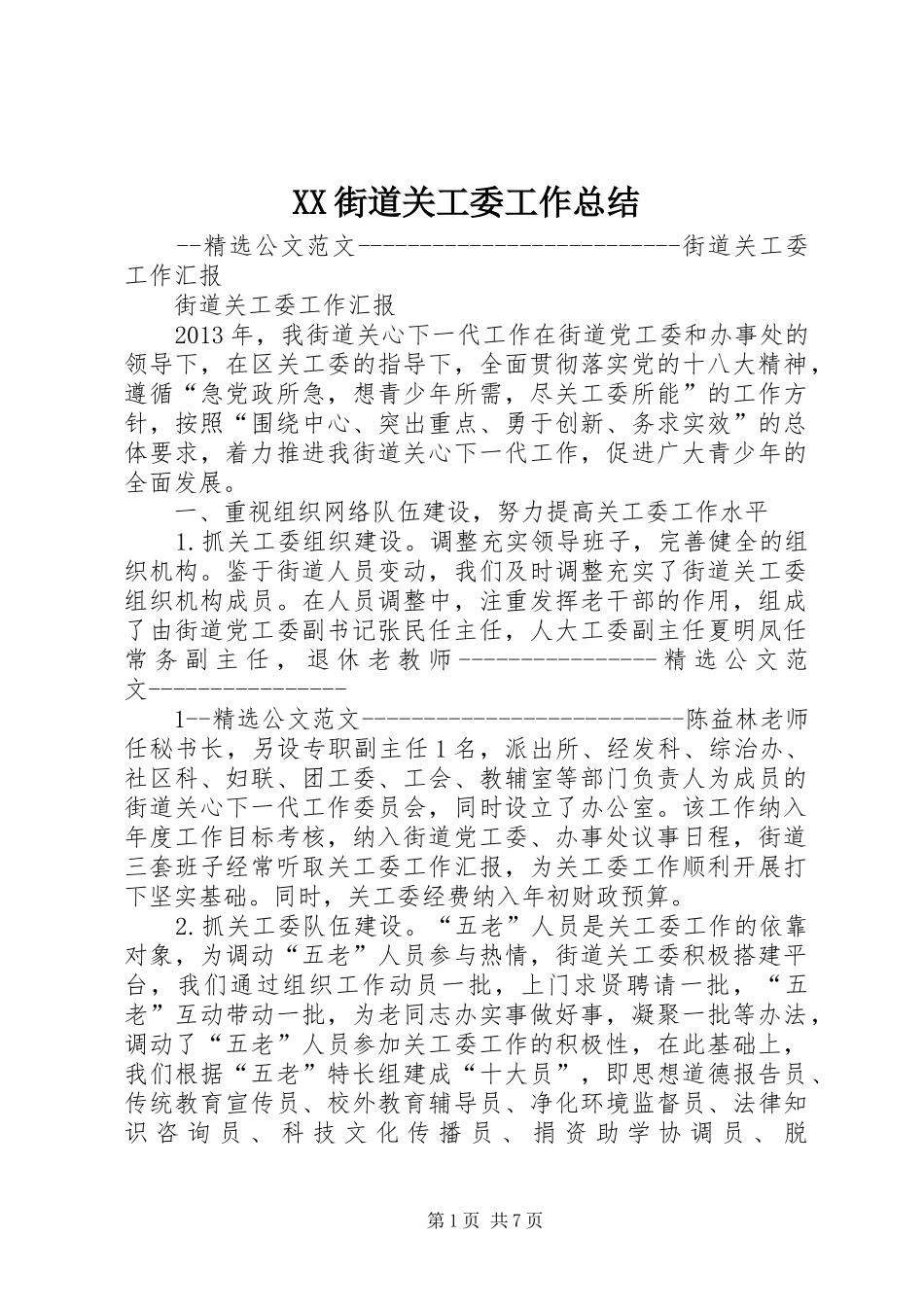 XX街道关工委工作总结 (3)_第1页