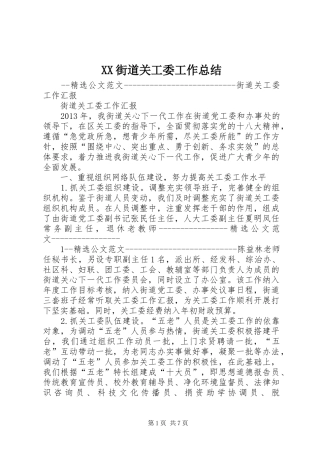 XX街道关工委工作总结 (3)