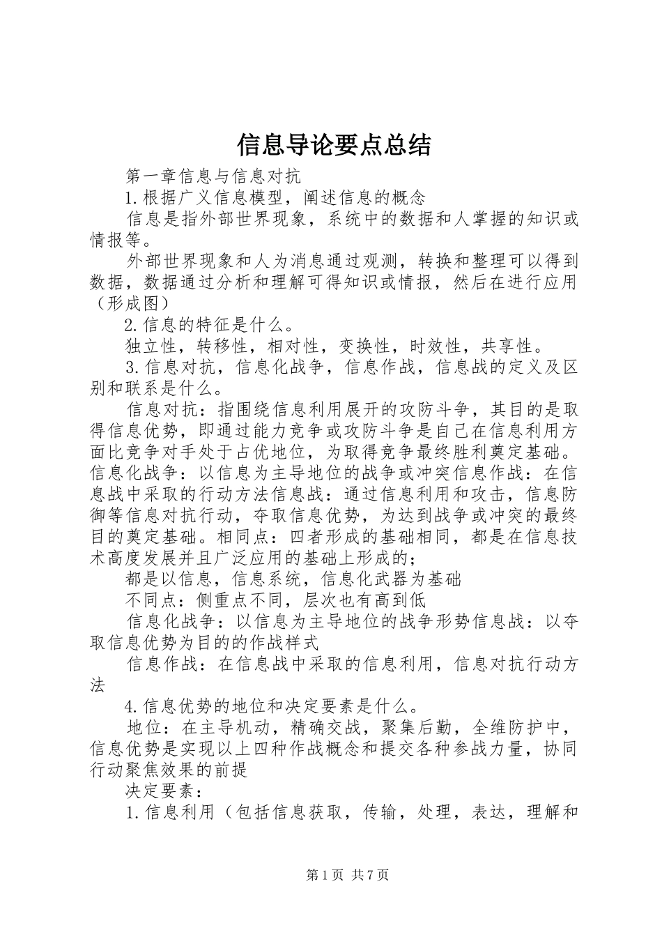 信息导论要点总结 (3)_第1页