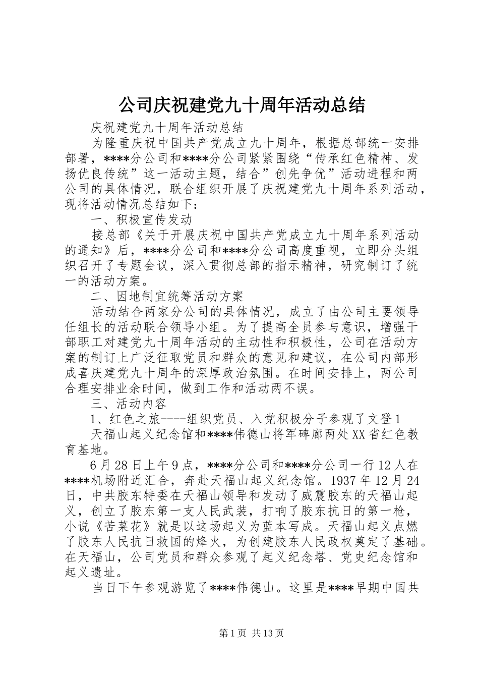 公司庆祝建党九十周年活动总结_第1页