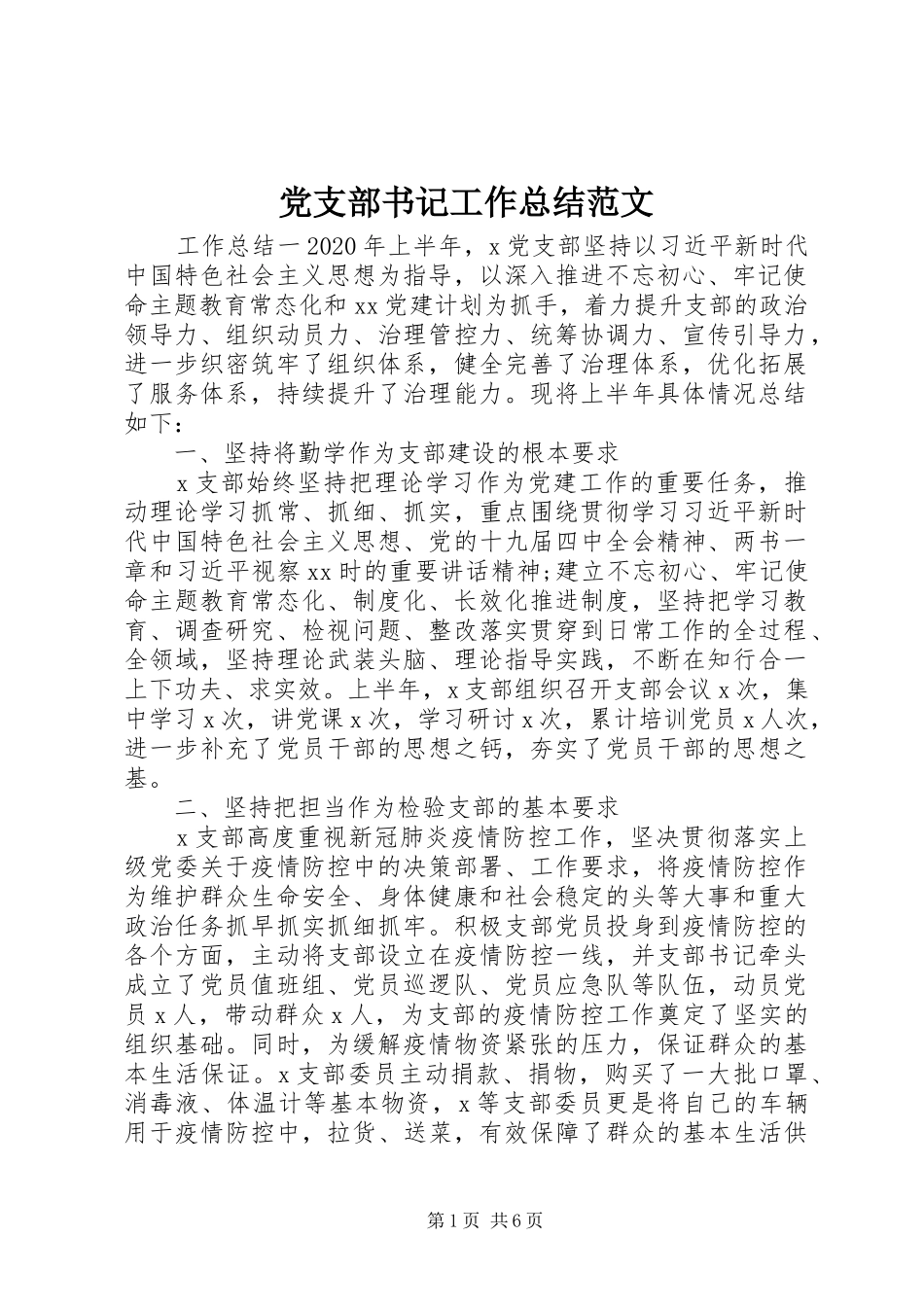 党支部书记工作总结范文_第1页