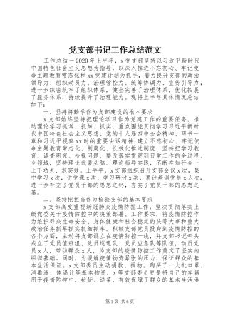 党支部书记工作总结范文