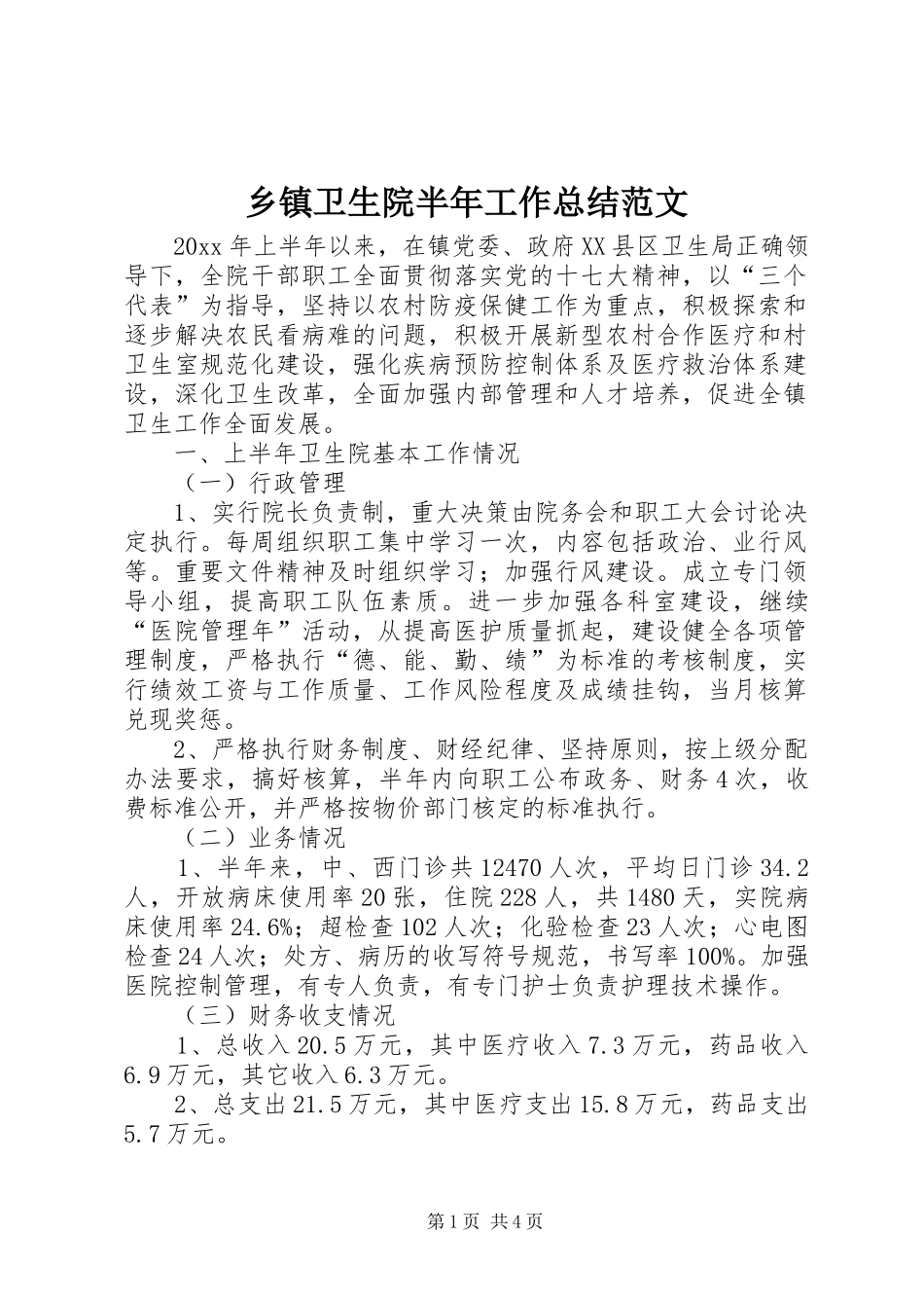 乡镇卫生院半年工作总结范文_第1页