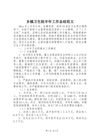 乡镇卫生院半年工作总结范文