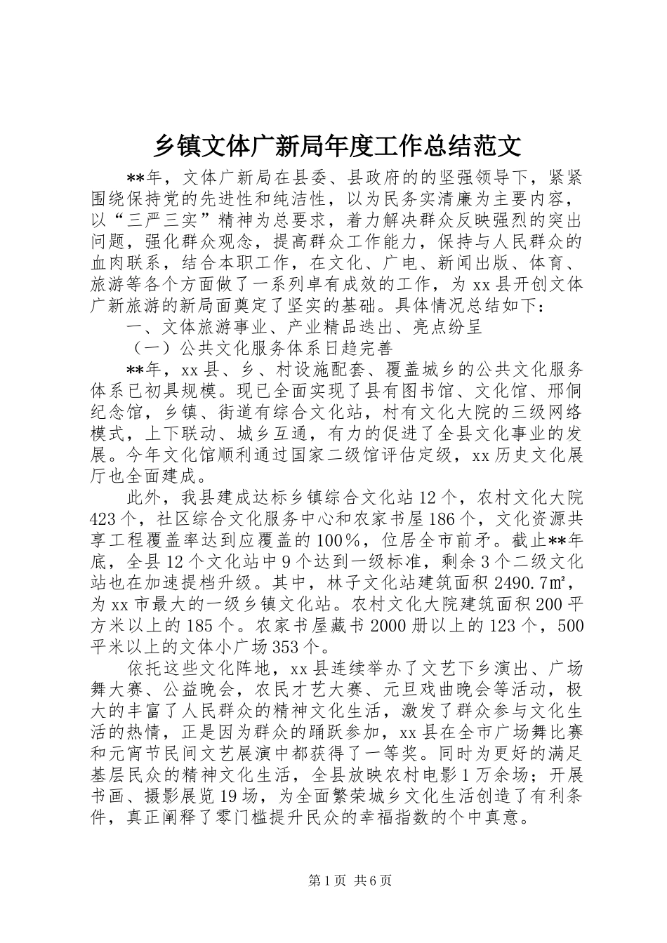 乡镇文体广新局年度工作总结范文_第1页