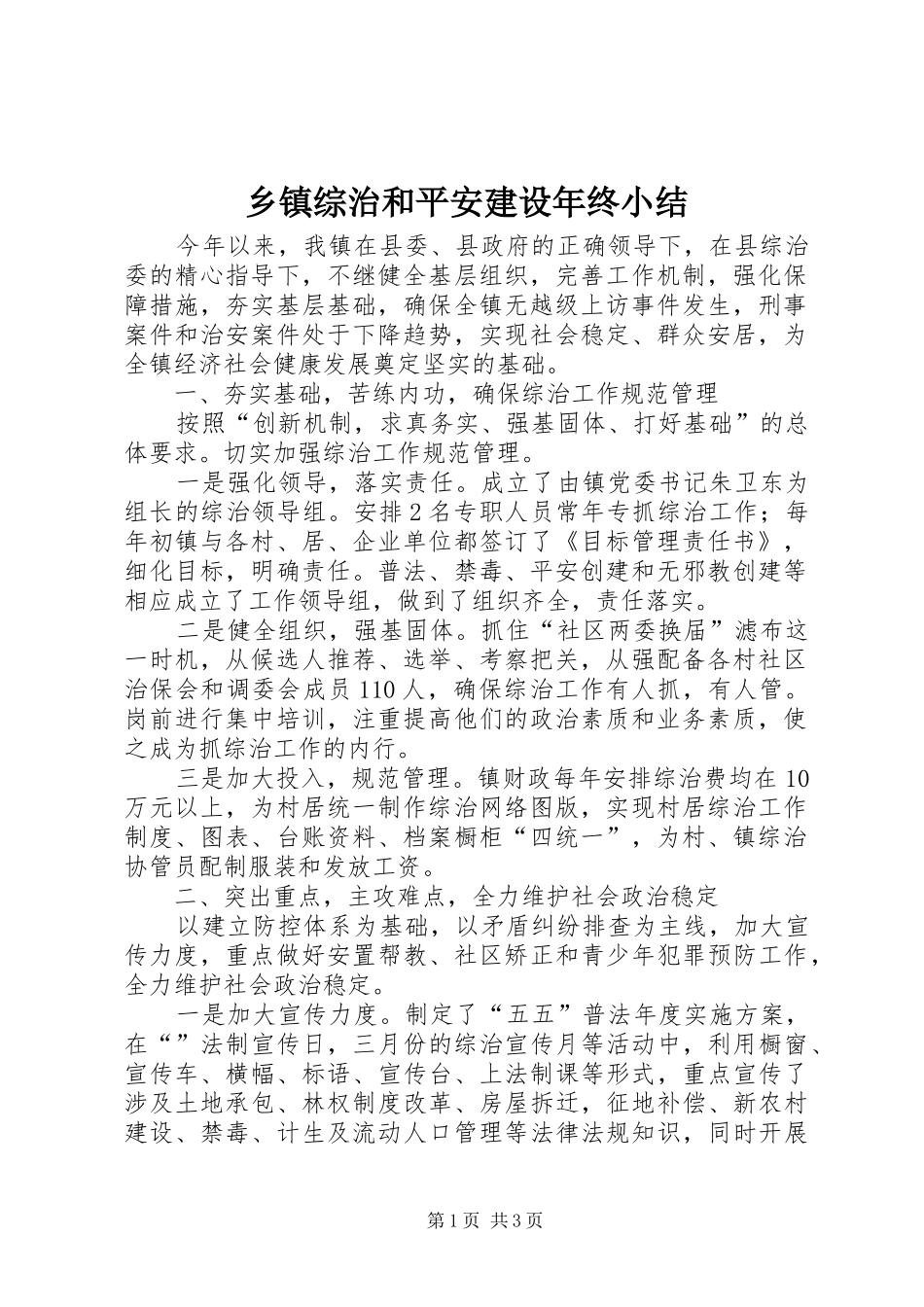 乡镇综治和平安建设年终小结_第1页