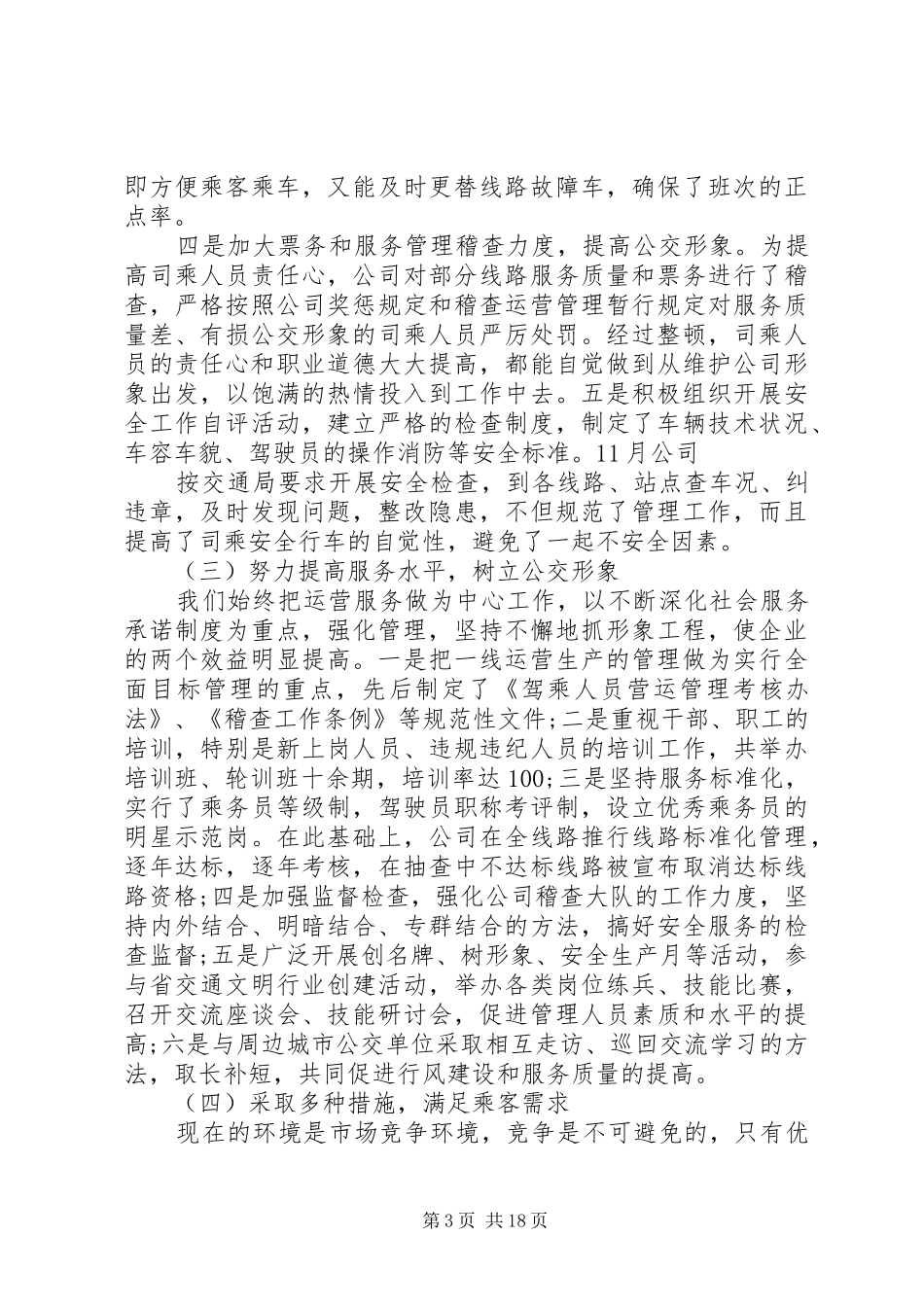公交工作总结4篇_第3页