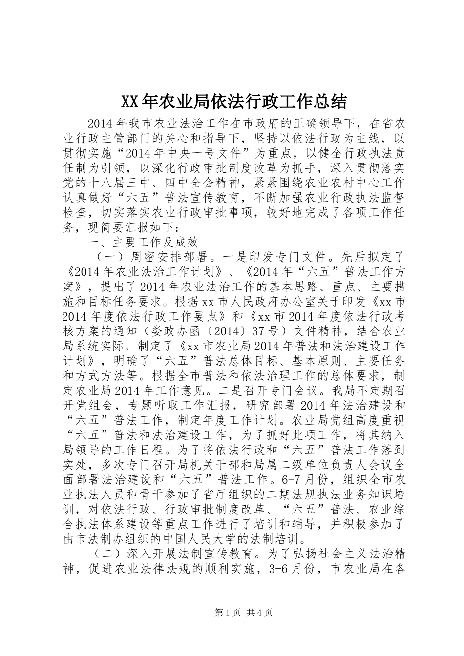 XX年农业局依法行政工作总结_第1页