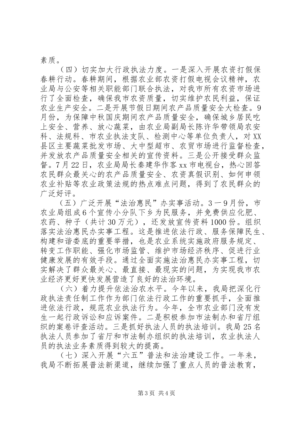 XX年农业局依法行政工作总结_第3页
