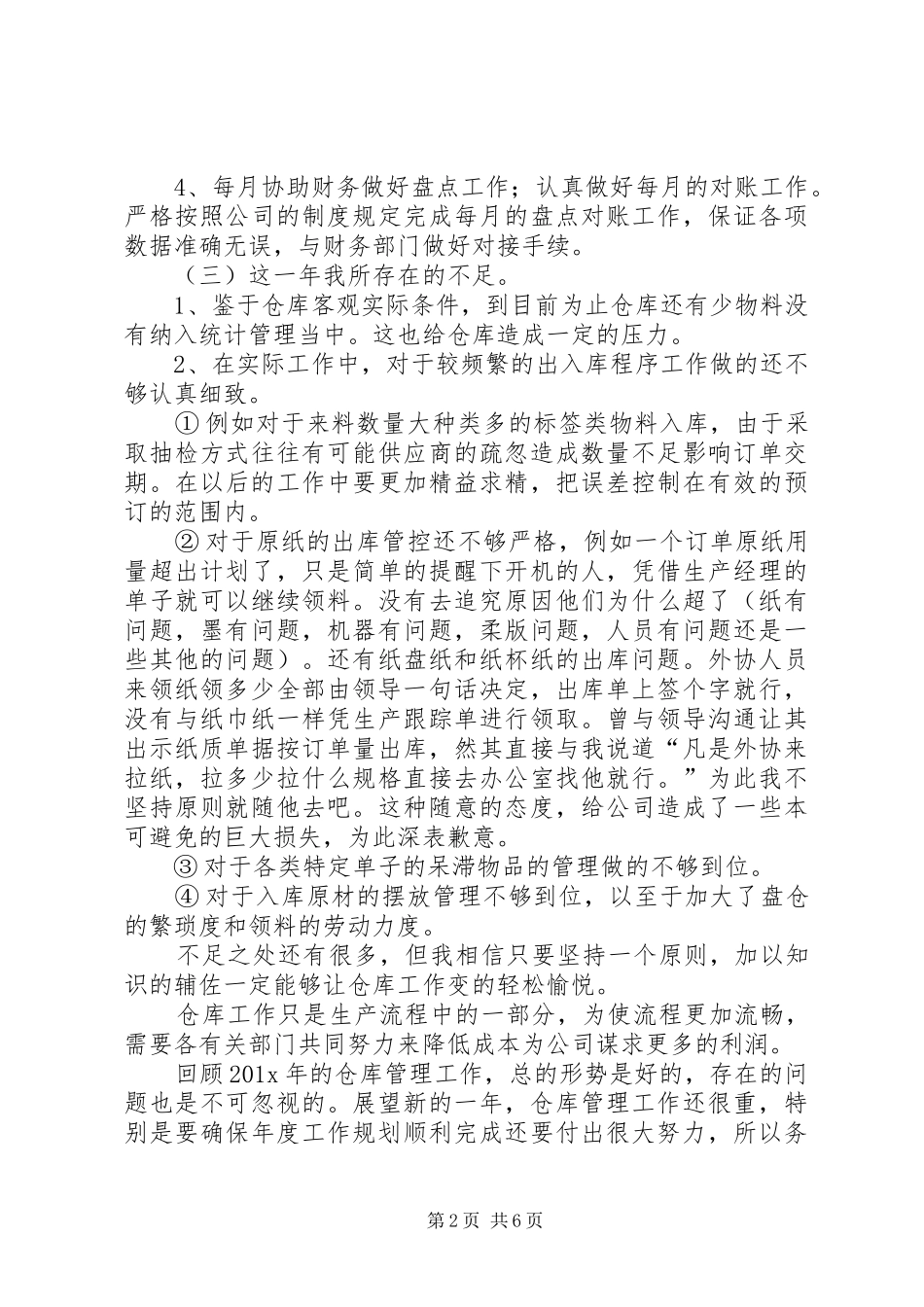 仓管的年终总结_第2页