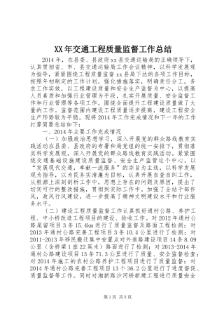 XX年交通工程质量监督工作总结