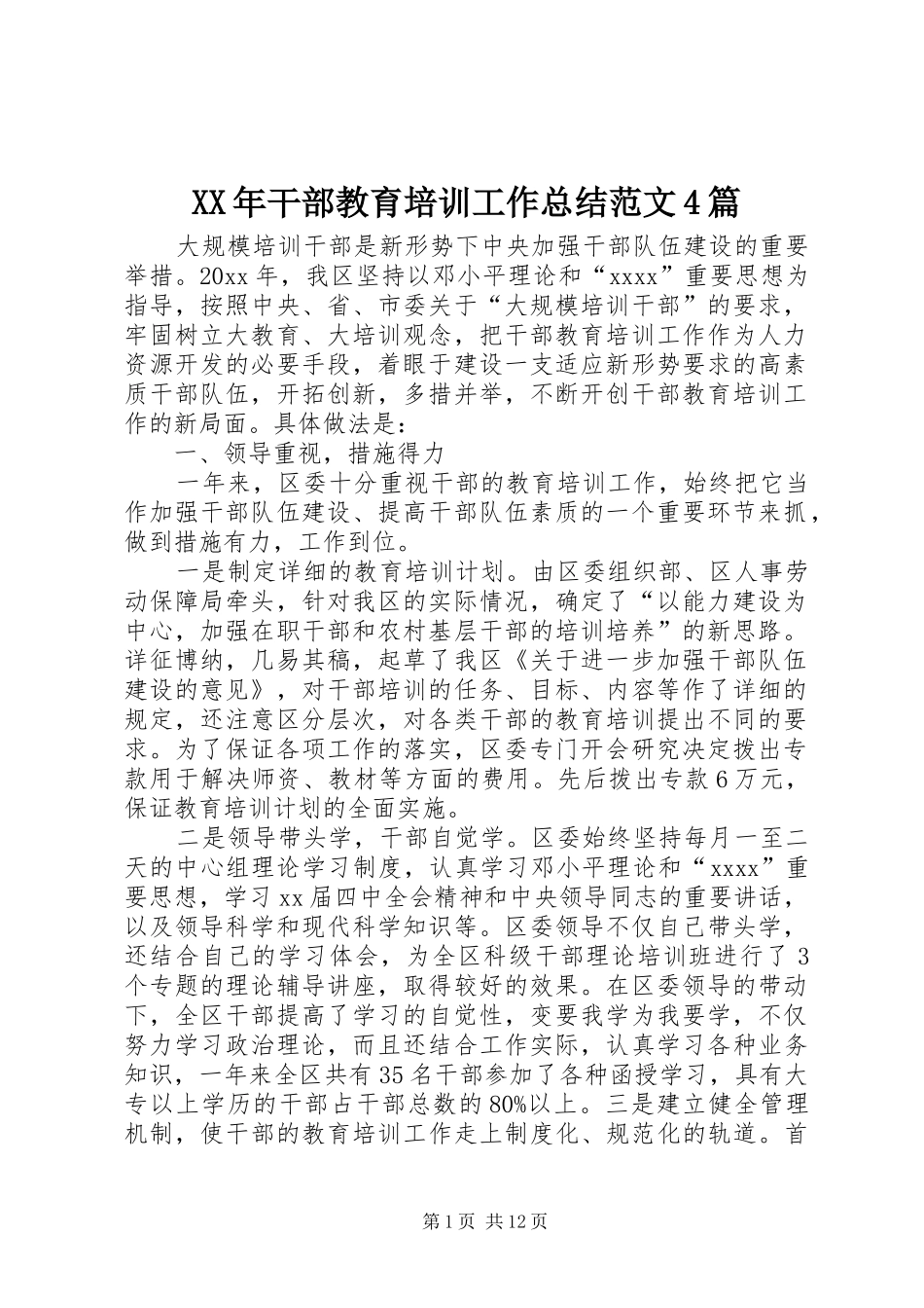XX年干部教育培训工作总结范文4篇_第1页