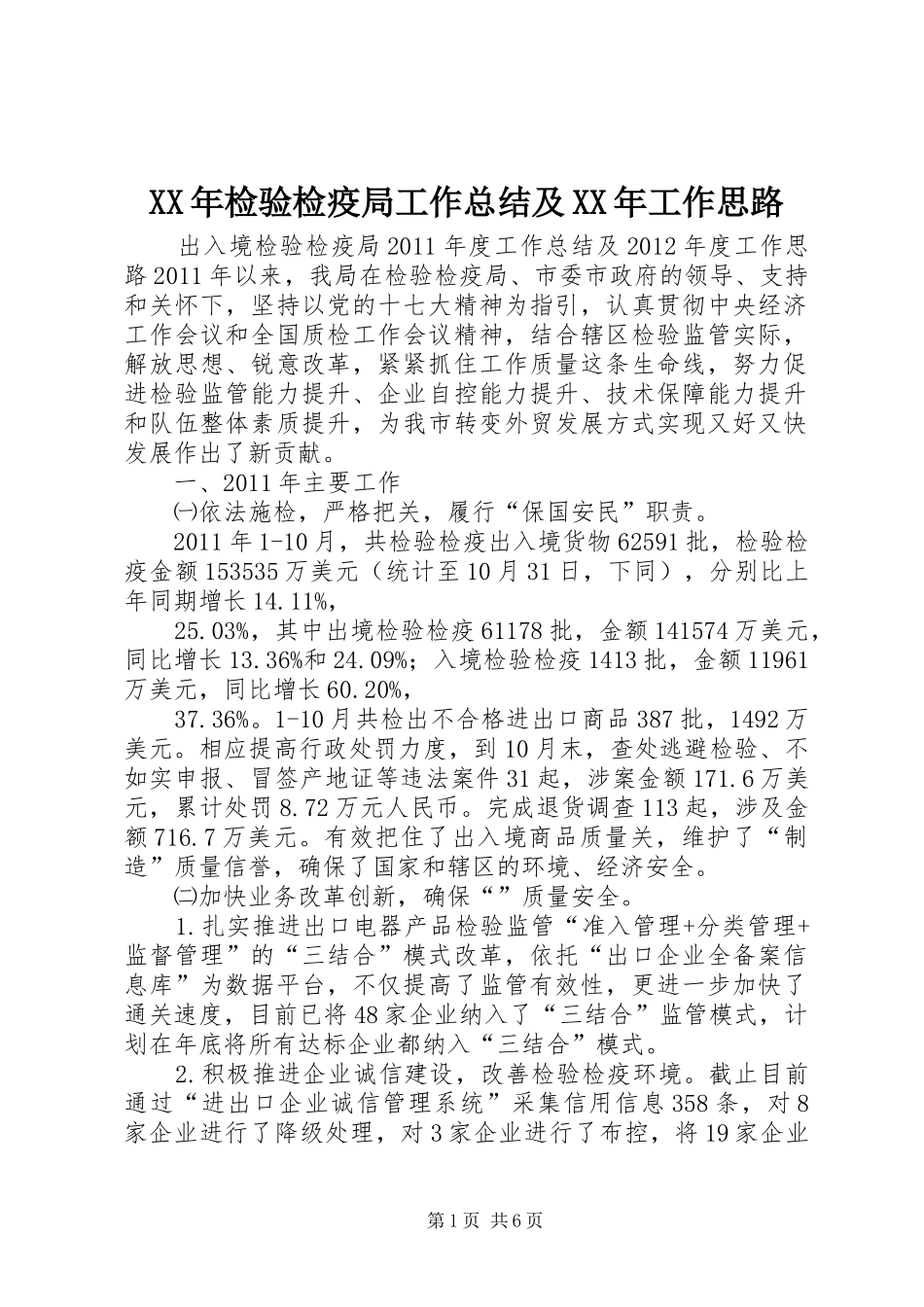 XX年检验检疫局工作总结及XX年工作思路 (3)_第1页