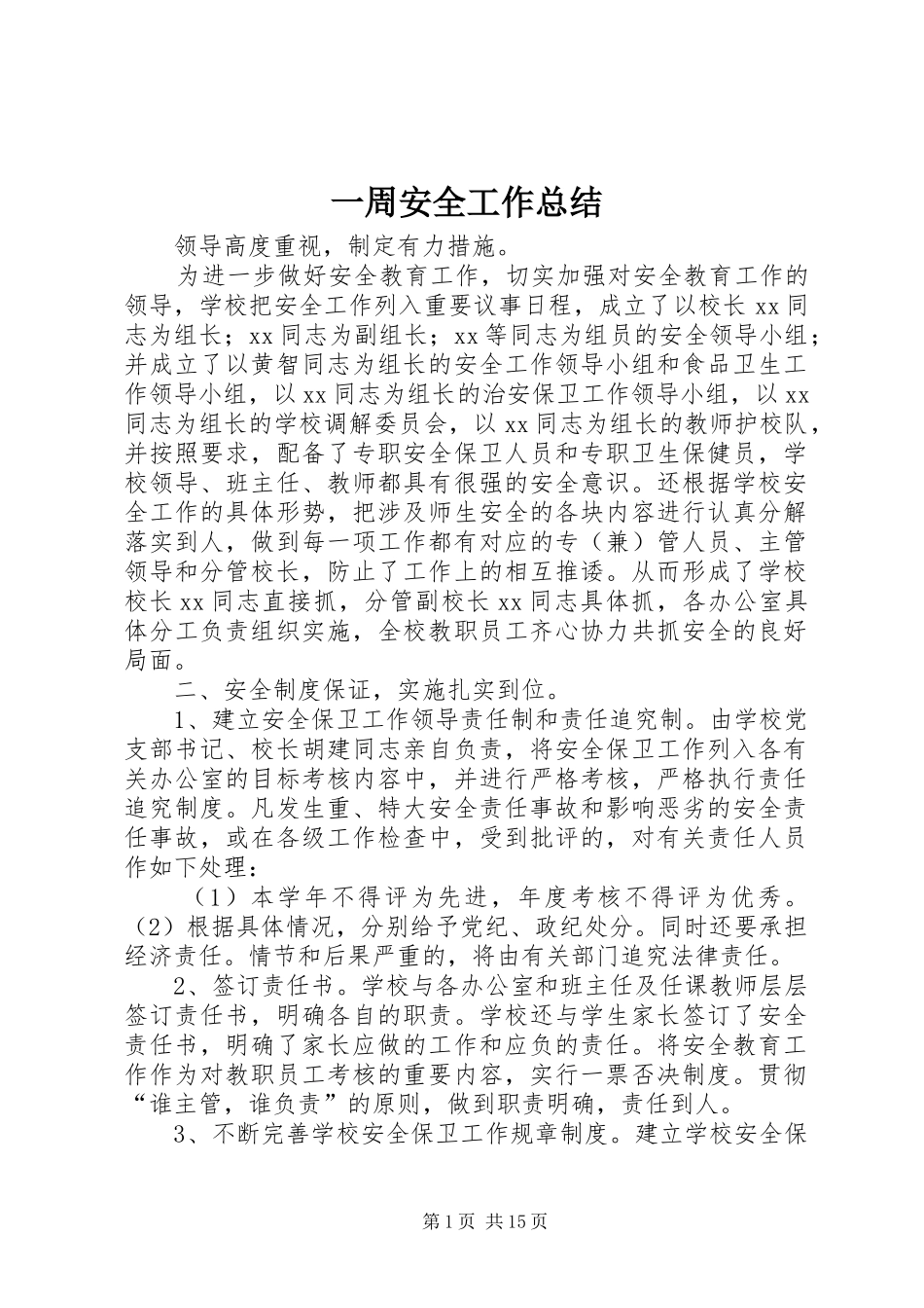一周安全工作总结_第1页