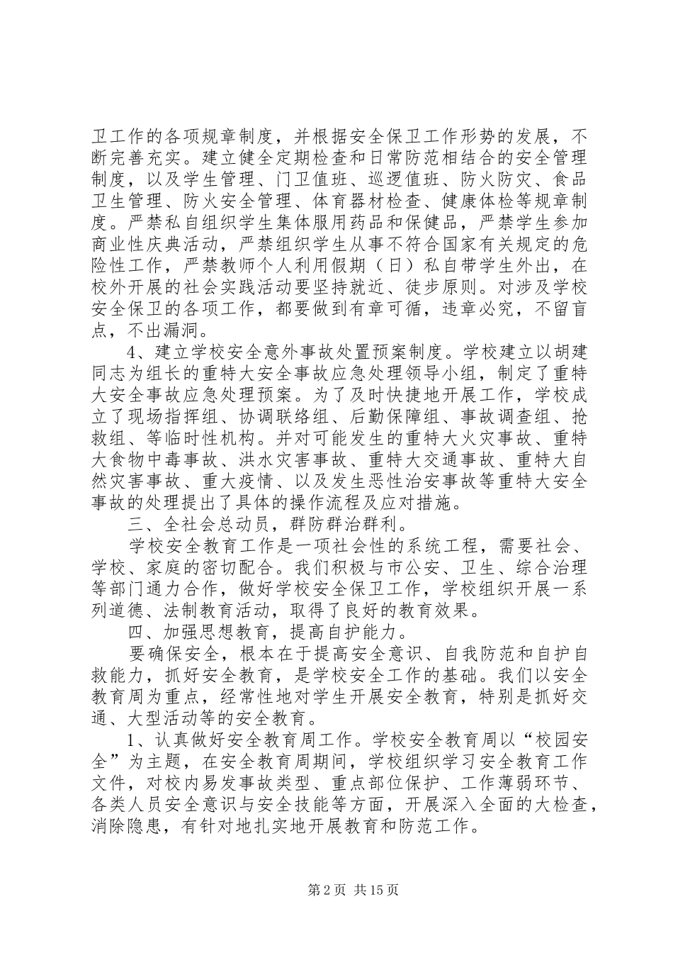 一周安全工作总结_第2页