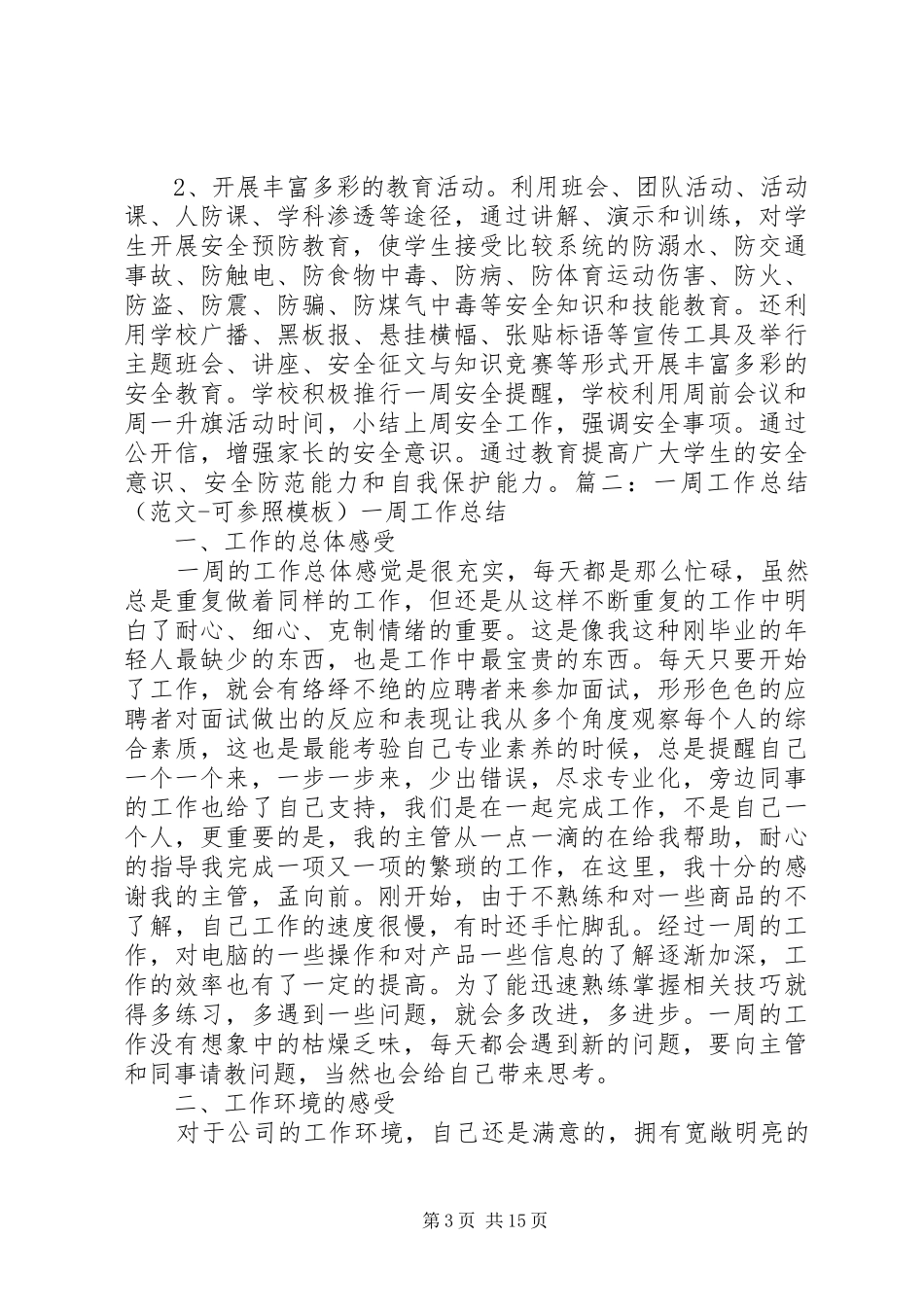 一周安全工作总结_第3页