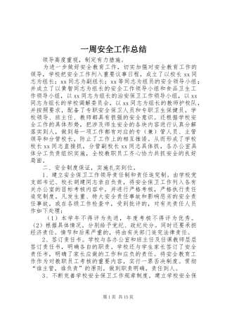 一周安全工作总结