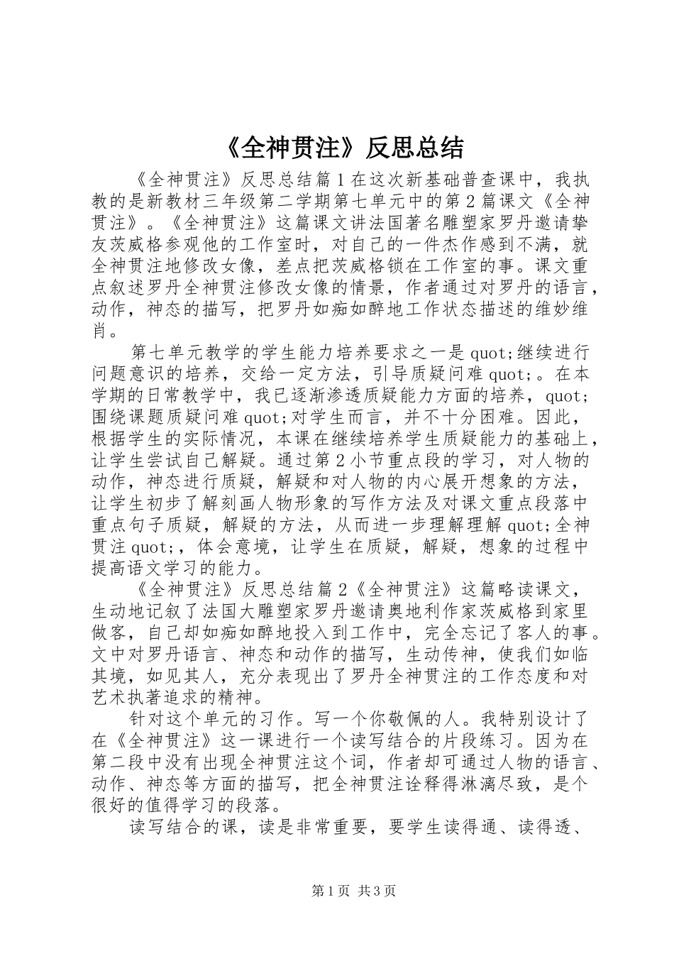 《全神贯注》反思总结_第1页