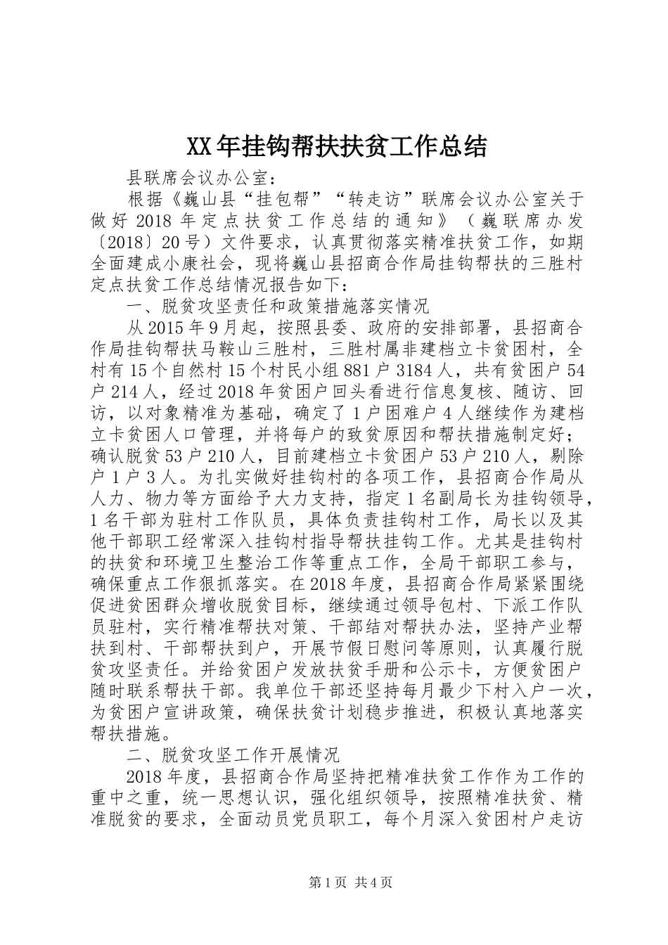 XX年挂钩帮扶扶贫工作总结_第1页