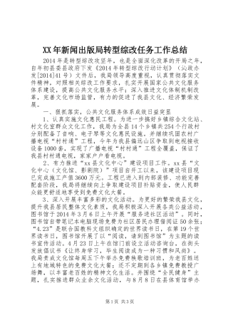 XX年新闻出版局转型综改任务工作总结