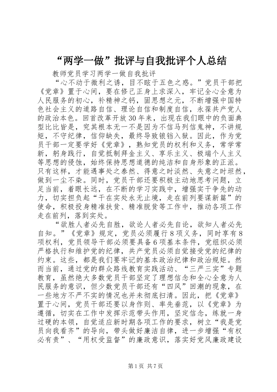 “两学一做”批评与自我批评个人总结 (3)_第1页