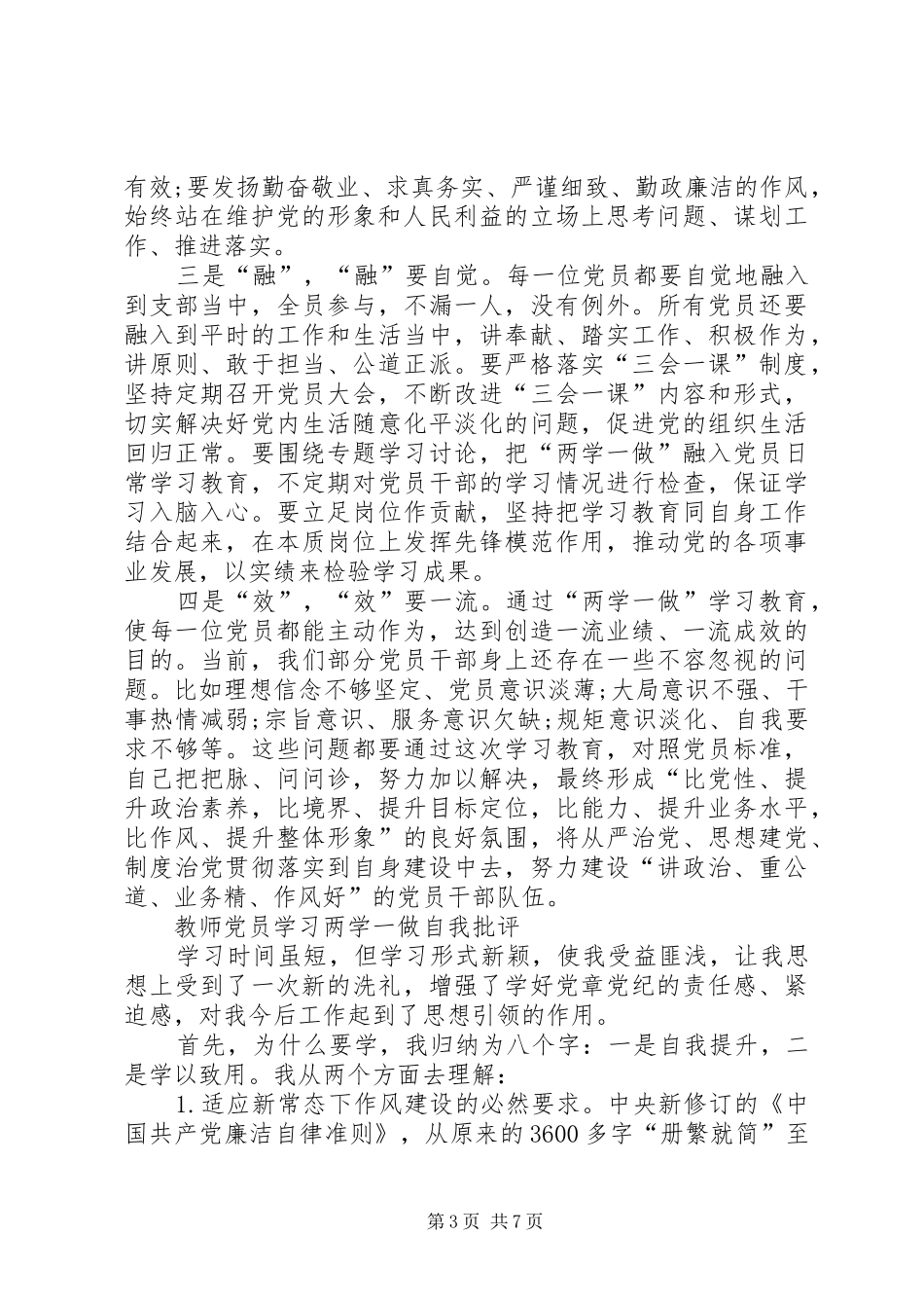 “两学一做”批评与自我批评个人总结 (3)_第3页