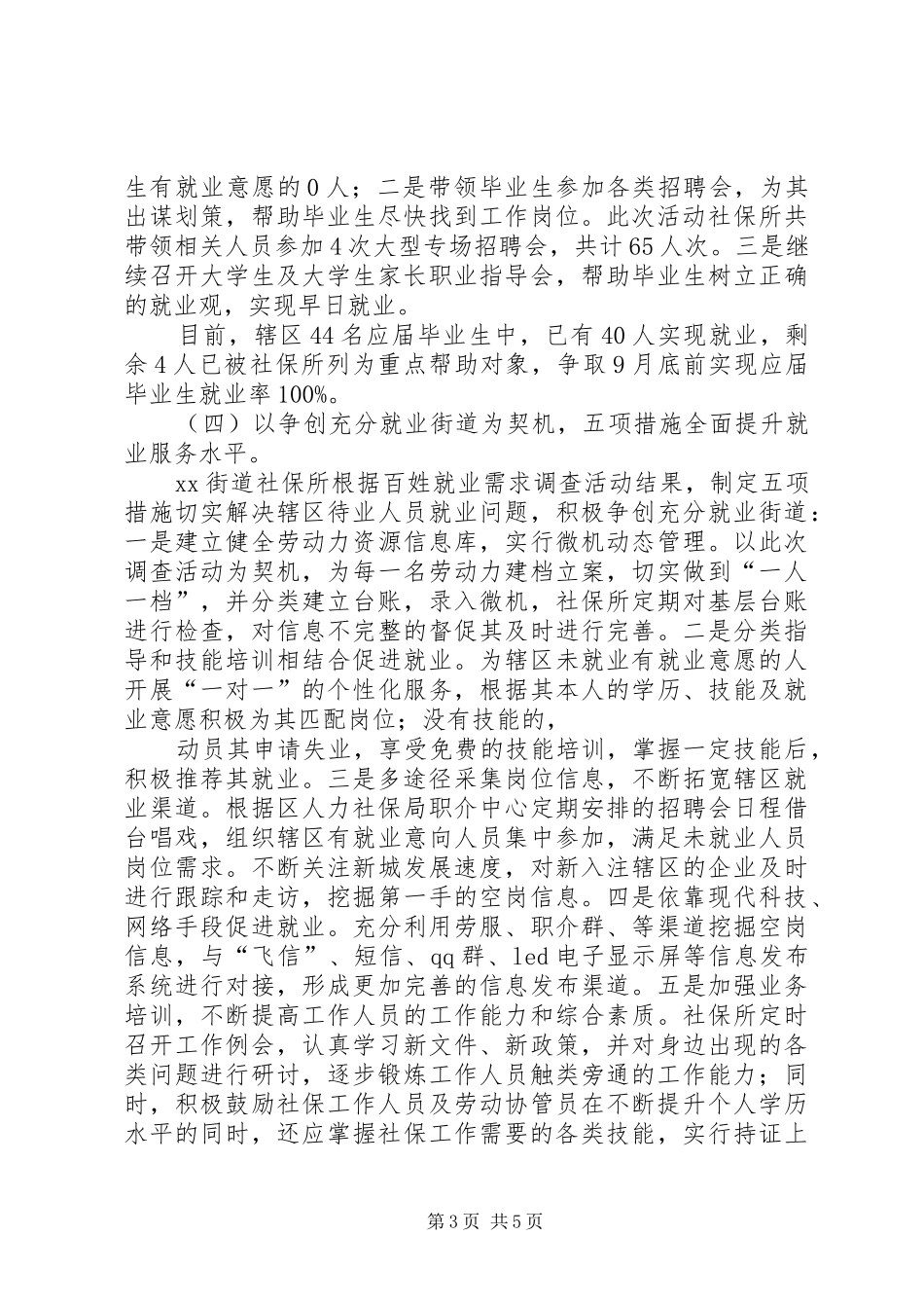 XX街道社保所就业工作半年总结_第3页