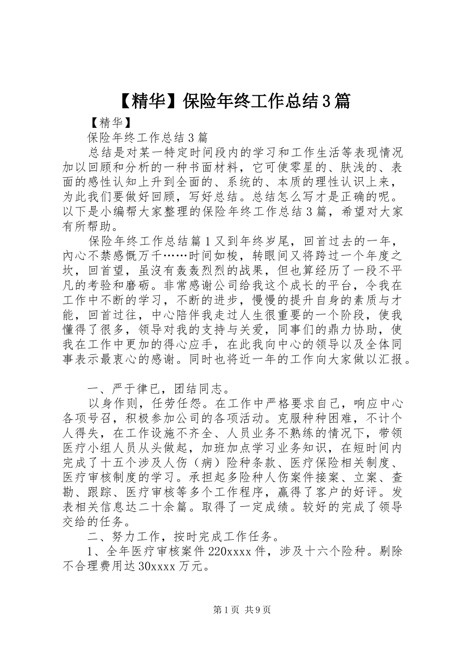 【精华】保险年终工作总结3篇_第1页